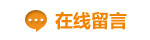 在線(xiàn)留言